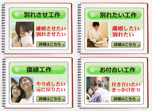 よく不倫中の方からご相談を頂きます。
「彼（彼女）には家庭があるから、それを壊したくない・・・。」良く考えてみて下さい。過程に満足していれば、不倫に走ることはありません。彼（彼女）は家庭（夫、妻）に不服があるからこそ、あなた様に癒しを求めているのです。
弊社では別れさせ工作において様々なプランをご用意しております。他社で別れさせ工作の結果が出なかった方もぜひご相談下さい。 